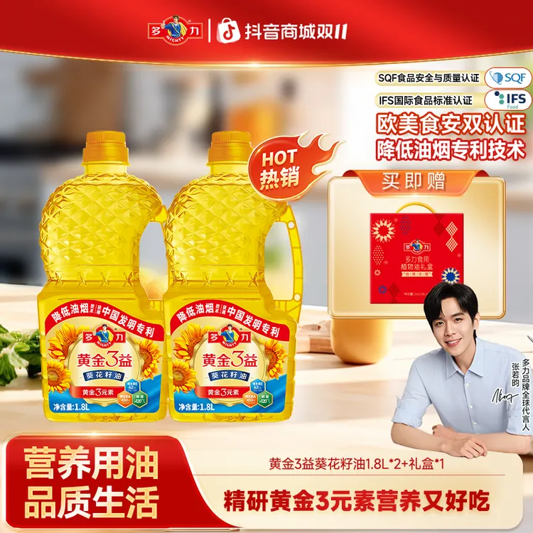 【双11抢先购】礼盒装|多力黄金3益葵花籽油1.8L*2家用营养食用油WY