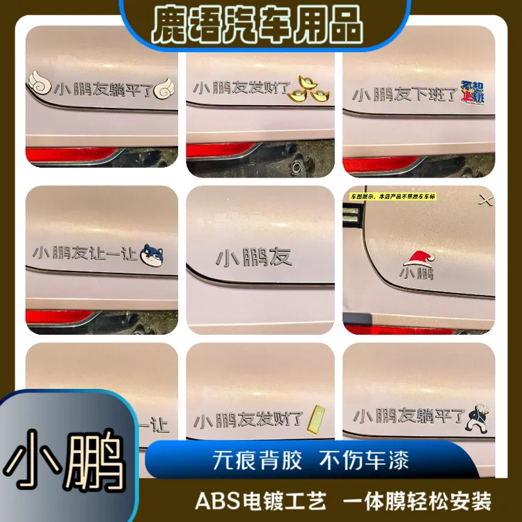 适用于小鹏友发财了躺平了搞笑个性创意车标3D立体网红车尾标新款