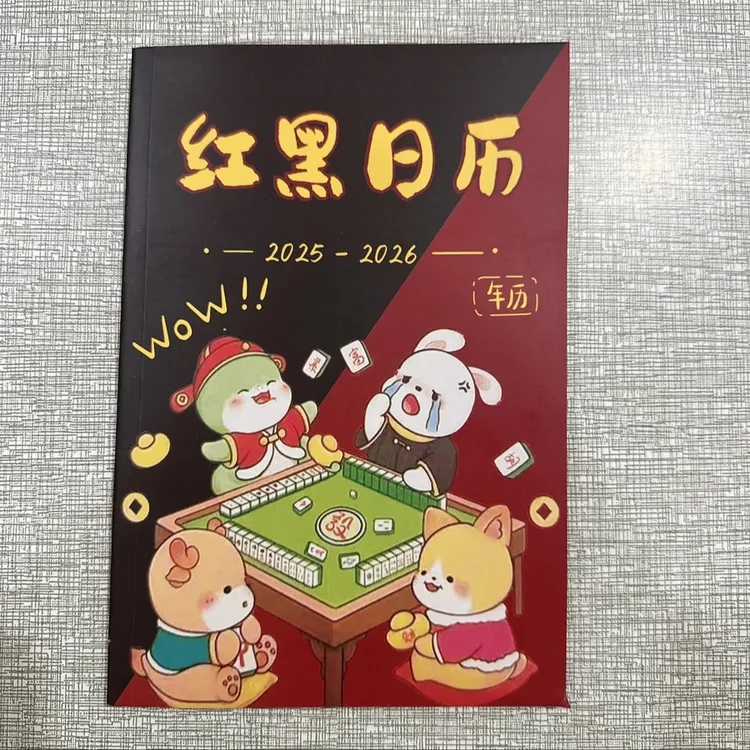 麻将专用红黑日历十二生肖择日策略实用日历连庄
