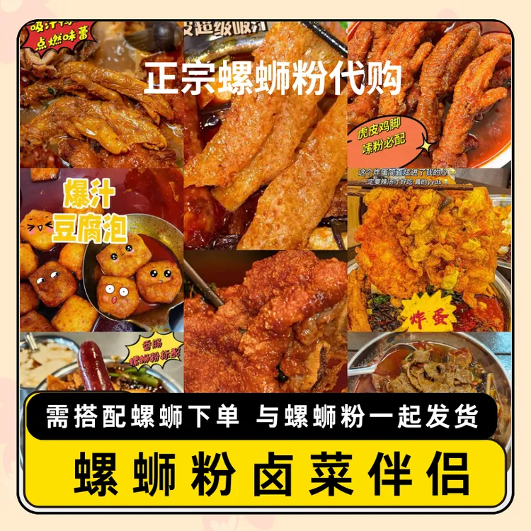 螺蛳粉卤菜伴侣：豆腐bo/鸭脚/炸蛋/猪皮需搭配螺蛳粉一起拍