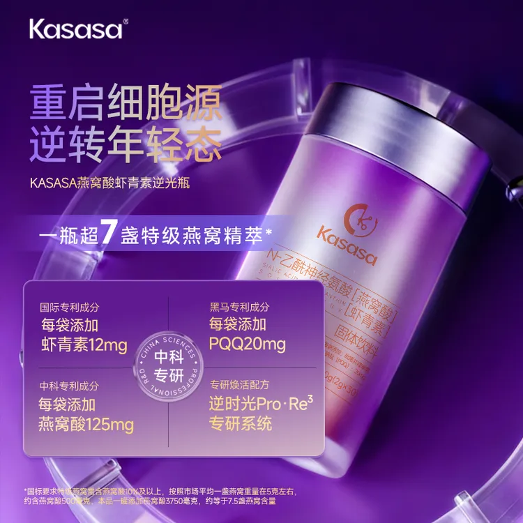 【达人专享】Kasasa燕窝酸虾青素逆时光修护N-乙酰神经氨酸