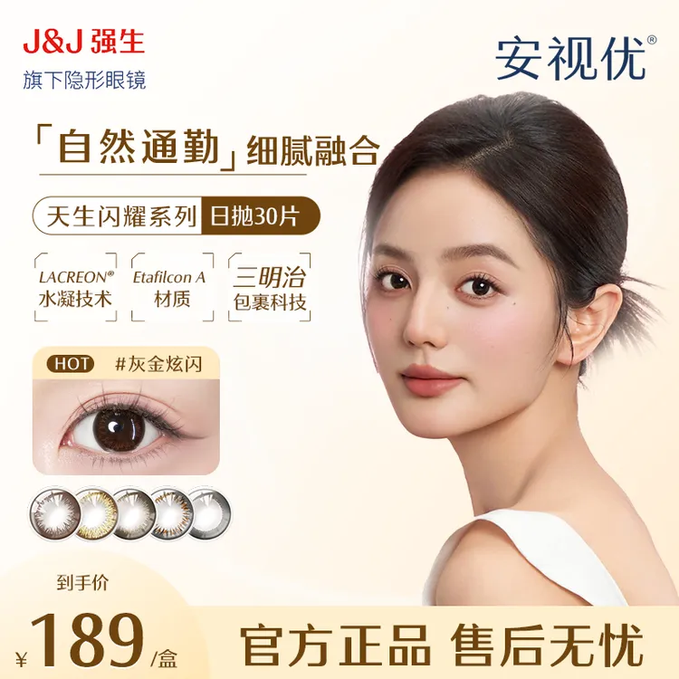 【热卖款】强生安视优美瞳隐形眼镜30片天生闪耀系列日抛隐形商品图