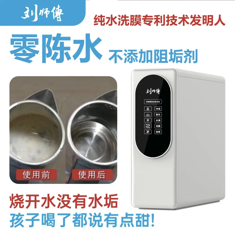 纯水洗膜刘师傅零陈水净水器0添加0阻垢剂通用滤芯RO反渗透净水机