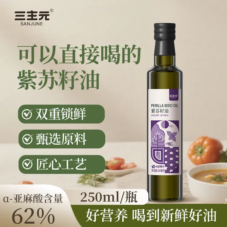 三主元物理压榨紫苏籽油纯苏子家用食用油煎炒烹炸拌正品250ML/瓶
