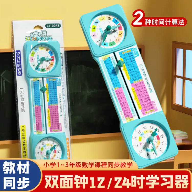 【老师推荐】小学生双面钟表学具三年级下册同步12h24h计时学习器