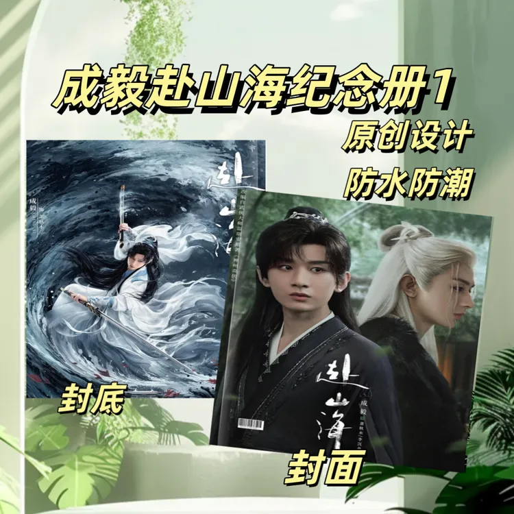 成毅沉香如屑 南风知我意 琉璃赴山海剧照纪念册送礼礼物创意相册