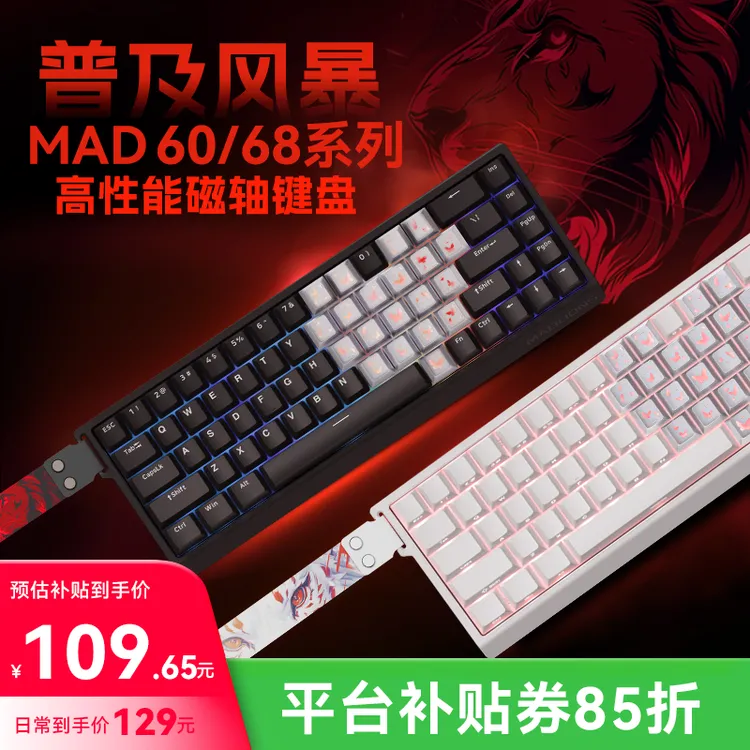 【补贴15%】美加狮 MAD 60/68 pro 蝴蝶爱心游戏电竞磁轴键盘客制化