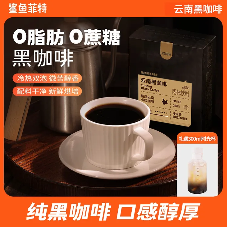 【双十一补贴】鲨鱼菲特黑咖啡0脂0蔗糖速溶冷热双泡美式咖啡云南