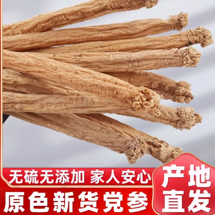 甘肃岷县无硫大条党参产地直发可滋补泡水煲汤