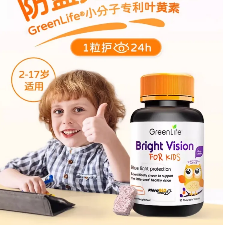 【宠粉福利】Greenlife儿童叶黄素护眼睛咀嚼片新加坡进口30粒/*1瓶