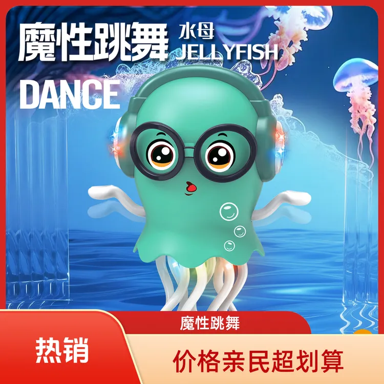 魔性电动跳舞章鱼水母玩具带灯光音乐感应避障早教益智儿童玩具
