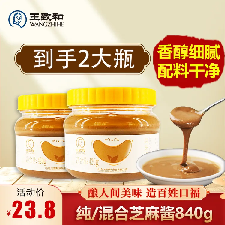 【2瓶芝麻酱】王致和芝麻酱火锅蘸料老北京浓郁芝麻花生酱420g*2瓶