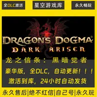 【STEAM游戏】龙之信条：黑暗觉者 激活码CDKey在线电脑游戏全dlc
