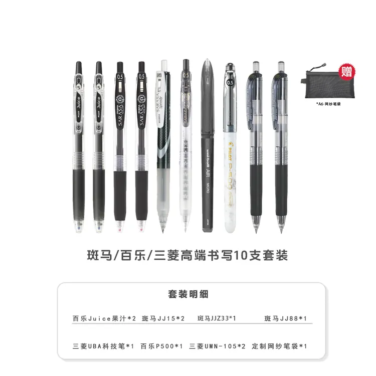 【聚发财切片专属】斑马/百乐/三菱全进口10支中性笔套装
