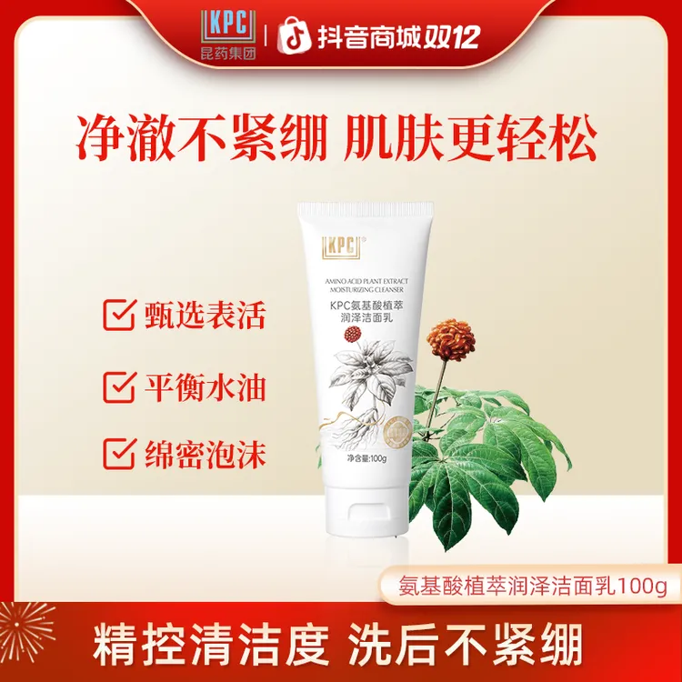 KPC升级款氨基酸植萃润泽洁面乳R洗面奶清洁