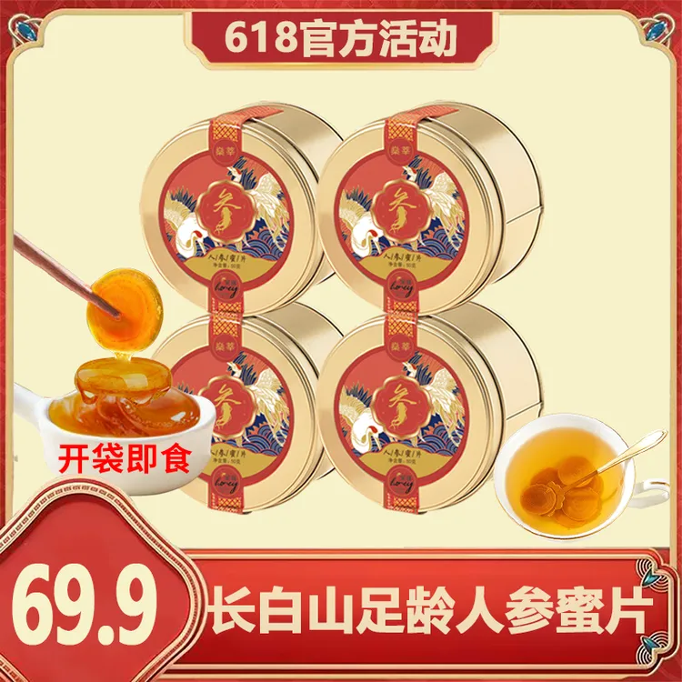 地理地标 长白山 人参蜜片A6长白山鲜参切片50g/盒 试吃一罐