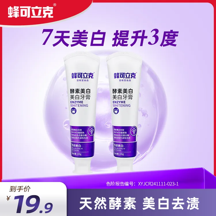 蜂可立克酵素美白牙膏清新口气去渍呵护口腔拍一发二 到手2支