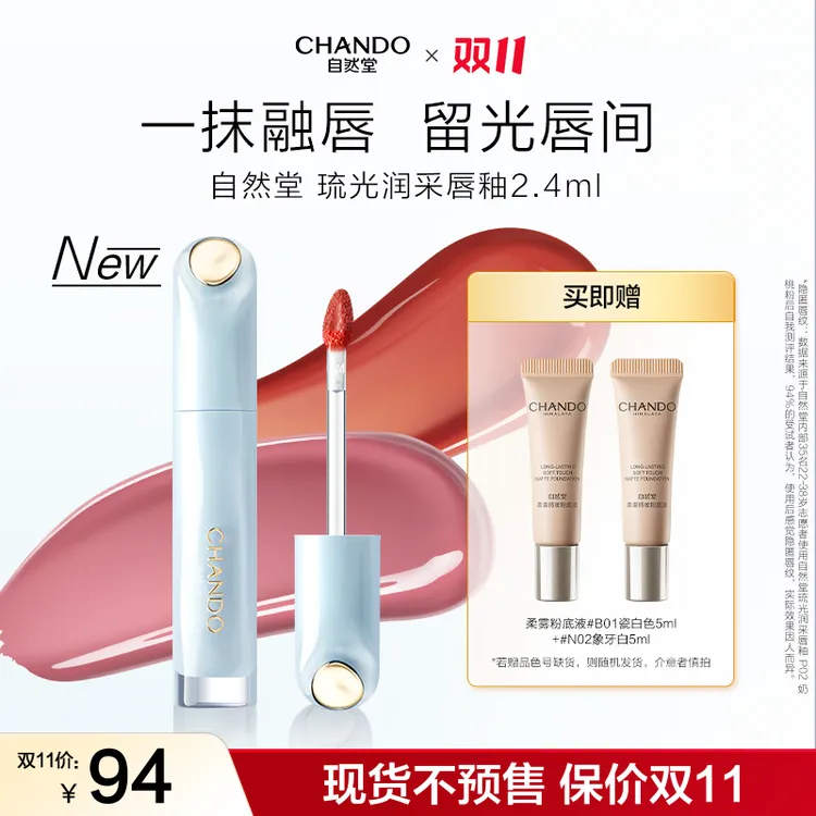 【双11狂欢】自然堂琉光润采唇釉持妆滋润晶透润泽水光口红显白