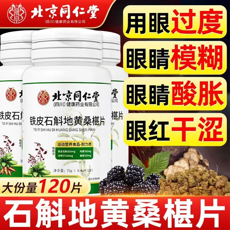 北京同仁堂铁皮石斛地黄桑葚片120粒大瓶装甄选原料草本萃取朕皇