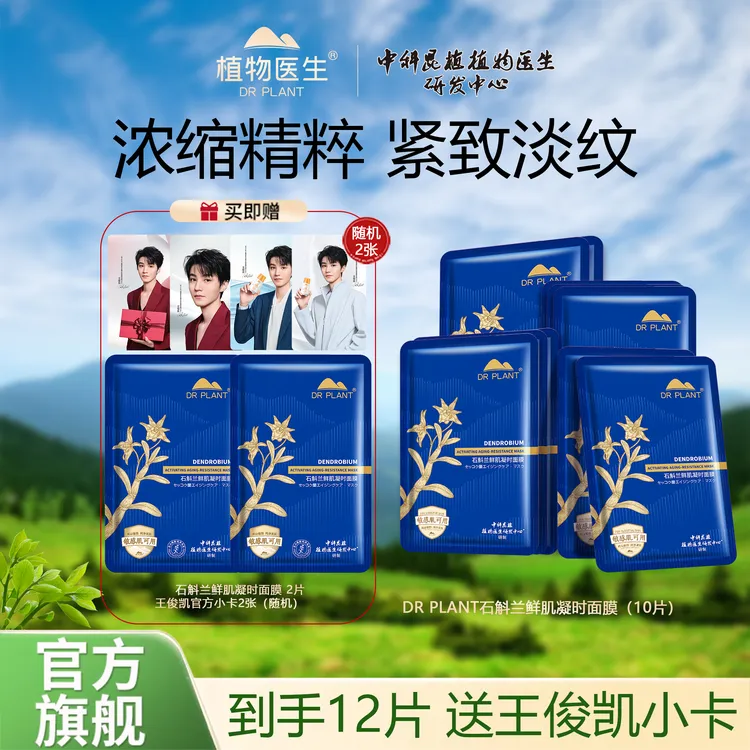 【官方旗舰】植物医生石斛兰鲜肌凝时面膜抗皱紧致淡纹保湿敏感肌