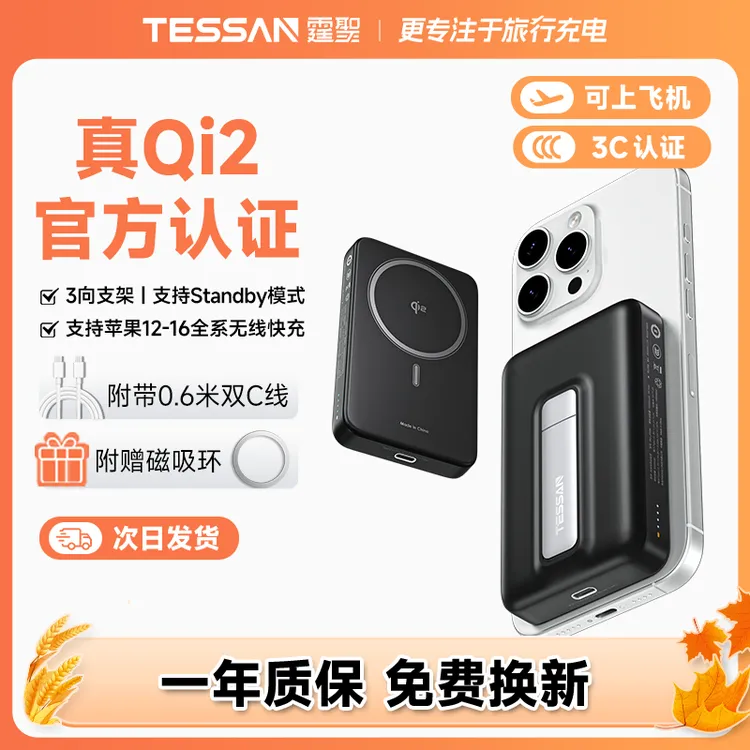 【新国标3C】TESSAN真qi2磁吸充电宝苹果无线充电磁吸快充可上飞机