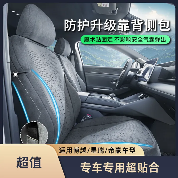 适用于博越L/星瑞/帝豪坐垫【靠背侧包+防踢垫】专车座椅套四季坐垫