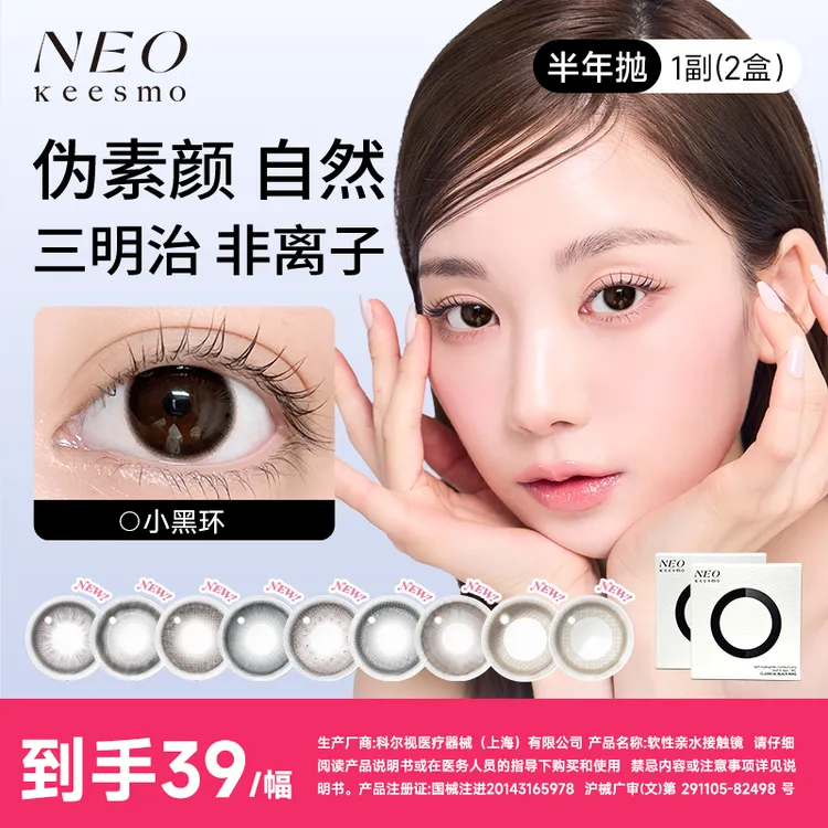 【直播间福利购】NEO美瞳半年抛2片neo小黑环芭蕾灰环大小直径美瞳