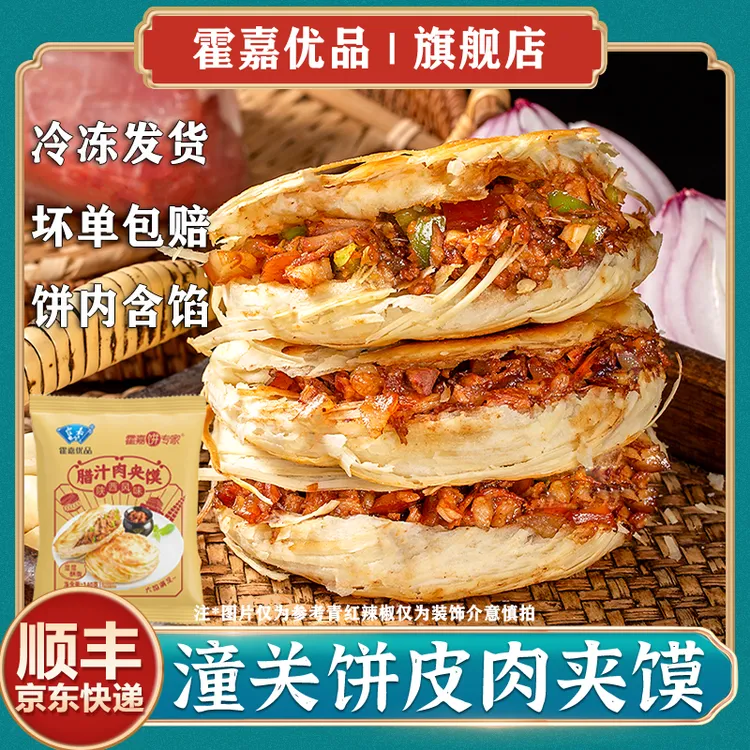 霍嘉优品陕西风味潼关饼皮肉夹馍早餐140g/袋*10/6袋（饼内含馅）