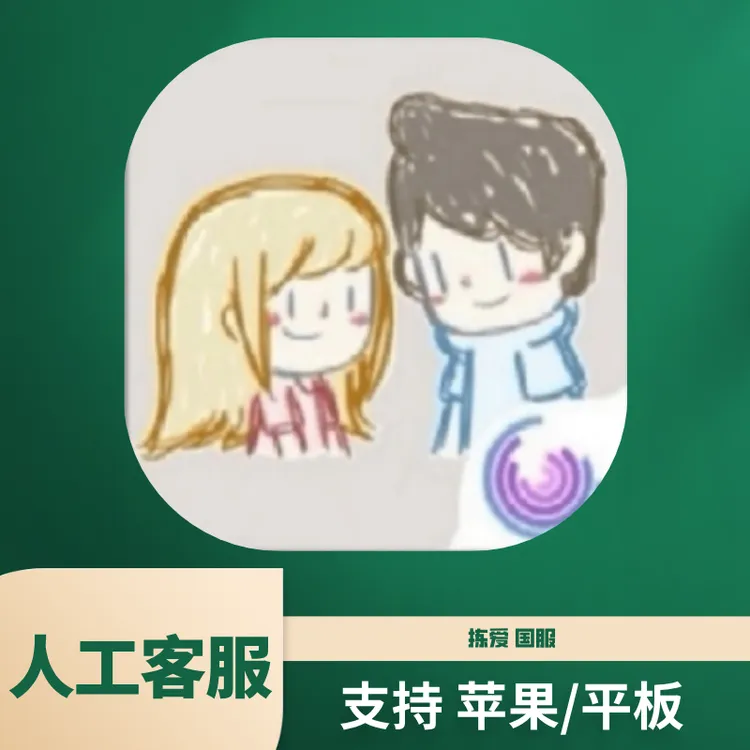 拣爱国服中文苹果/平板游戏专用安装服务
