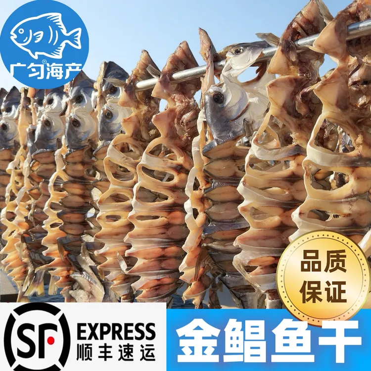 广东渔民自晒淡干金鲳鱼干一斤装新鲜风干金昌鱼海鲜海产品咸鱼干