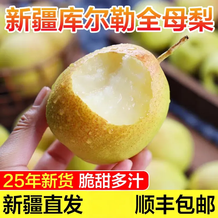 【全母梨】新疆库尔勒香梨新疆水果应季水果现采现发新鲜夏日水果