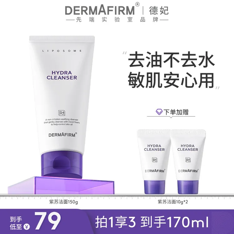 【团长专属】德妃保湿洁面乳 紫苏氨基酸舒缓洗面奶150g