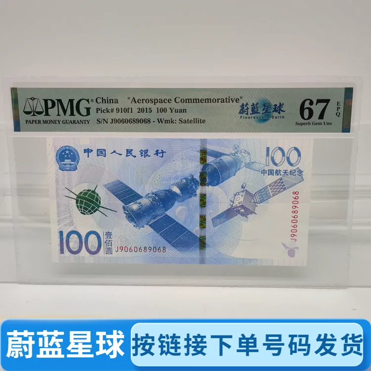 航天纪念钞蔚蓝星球PMG评级靓号 2015人民银行发行（简称航天钞）
