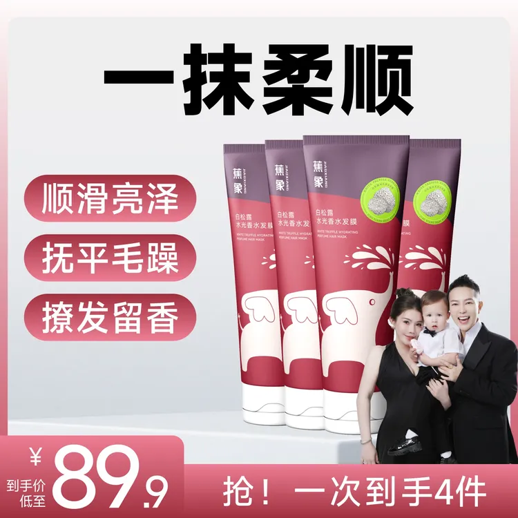 【香港师姐专属】心想事成蕉象白松露水光香水发膜柔顺留香顺滑lb