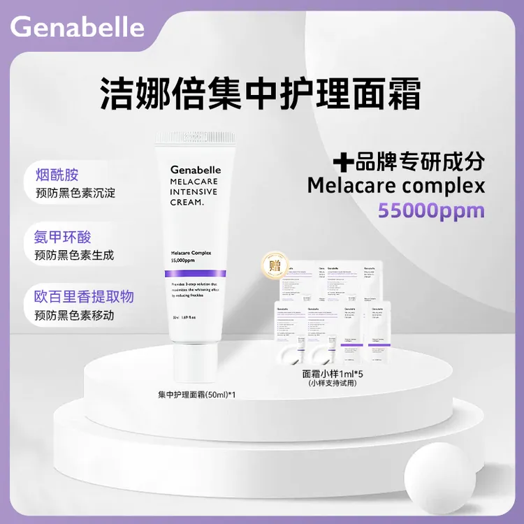 【店铺爆款】GENABELLE洁娜倍集中祛斑美白淡斑去黄提亮焕白面霜