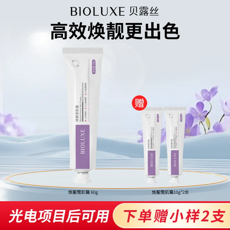 【自】焕靓雪肌霜保湿补水清爽层层渗透鲜活提靓【新品】