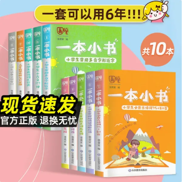 山东教育英语一本小书套装小学数学家长（10本）