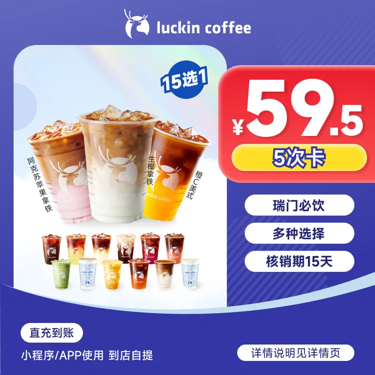 luckin coffee/瑞幸咖啡瑞门必饮15选1-5次卡