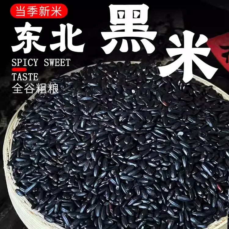 东北新黑米农家自产新米东北黑米五谷杂粮可煮粥焖饭打豆浆黑香米