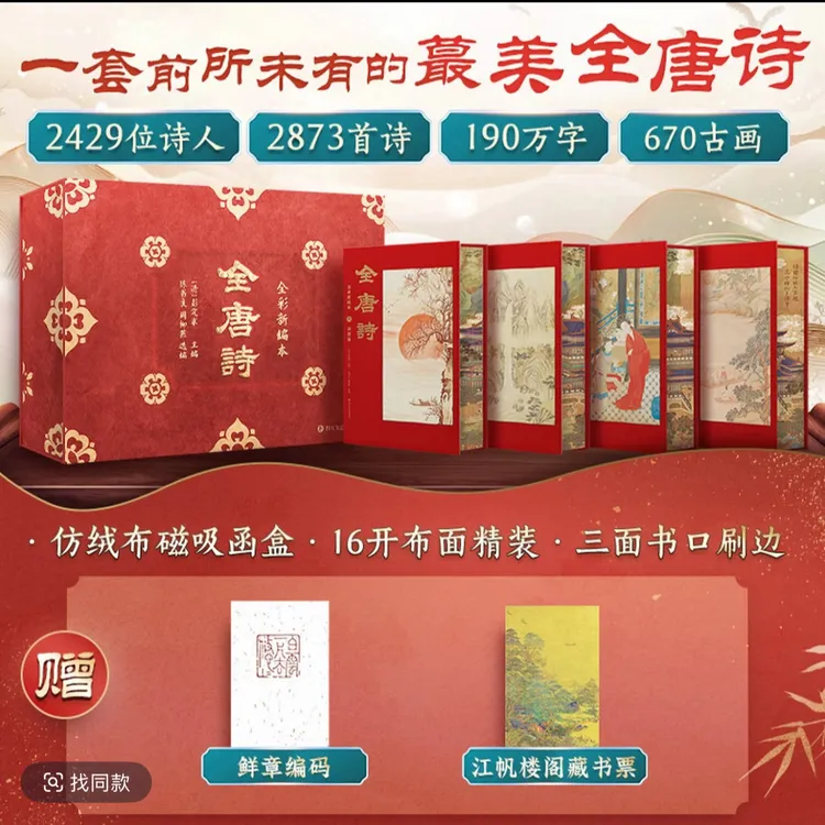 全唐诗正版：全彩新编本全新选编、全彩印刷、唐代诗人全收书籍