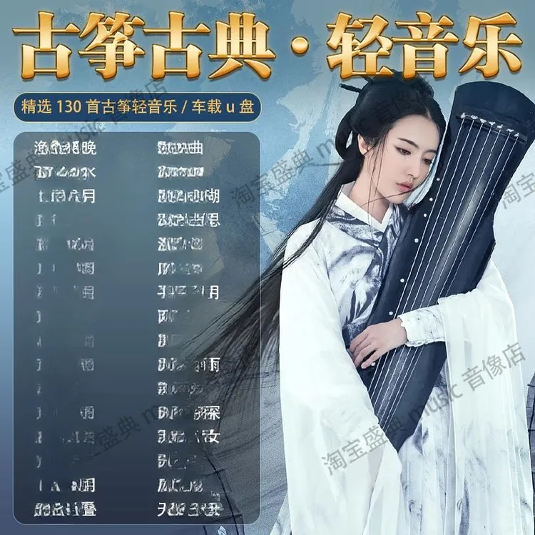 古筝流行轻音乐车载u盘歌曲纯音乐经典抒情乐器无损高品质优盘