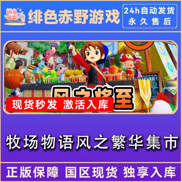 牧场物语 来吧！风之繁华集市 终极版 激活码 正版入库