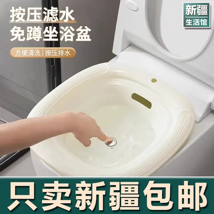 新疆生活馆按压滤水免蹲坐浴盆浴室女士洗屁股马桶盆卫生间孕妇用