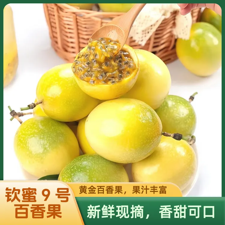 【高价好货套网套】钦蜜九号黄金百香果45-90克酸甜多汁9甜1酸