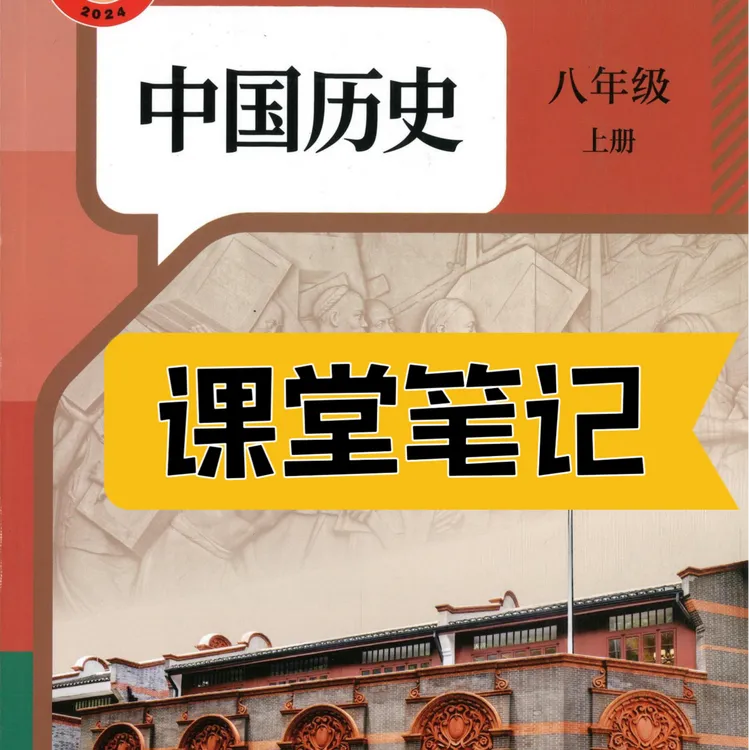 【2025秋新改版】八上历史人教版上册笔记初中新版2025新版课堂笔记