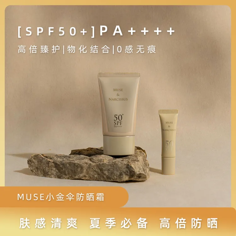 【专享】MUSE小金伞防晒霜高倍臻护SPF50+物化结合肤感清爽不油腻