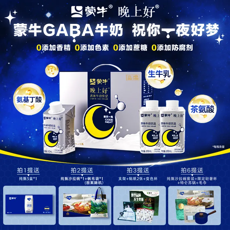 [10月10日后生产]蒙牛晚上好牛奶GABA氨基丁酸生牛乳睡眠饮品-Dr