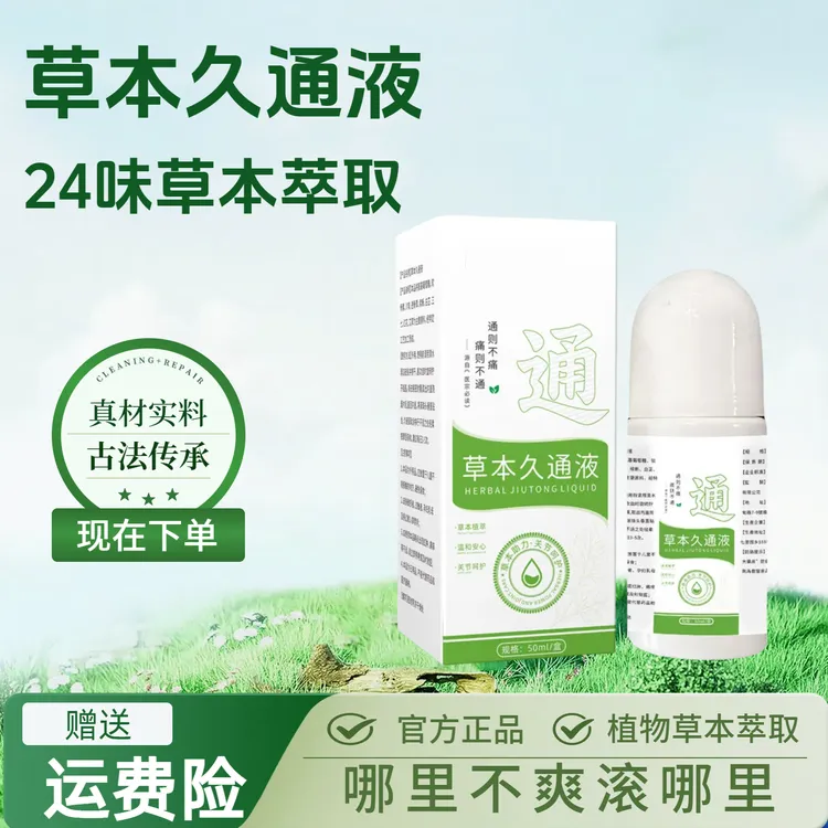 【官方正品】草本久通液腰背膝盖滚珠涂抹外用舒缓肩颈疏通液家用