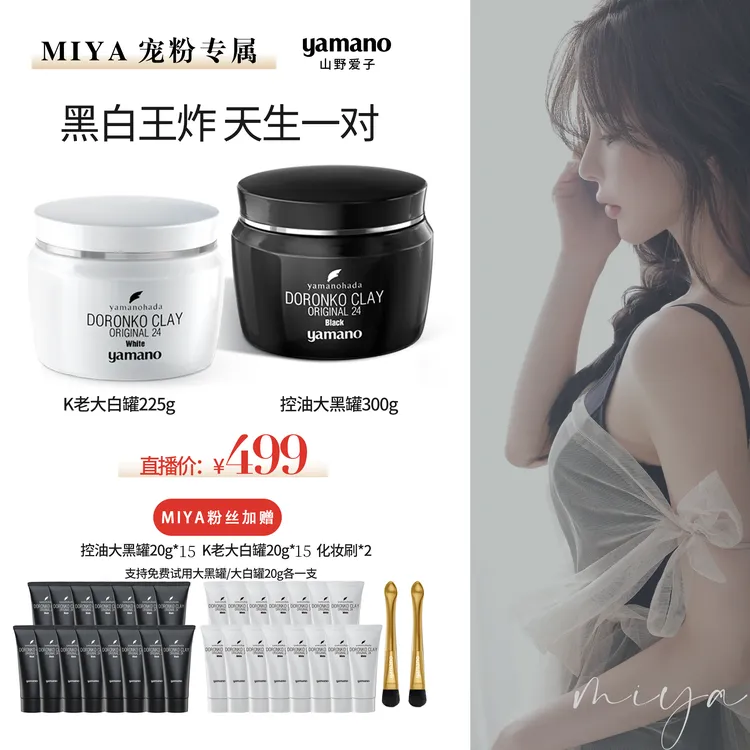 【孙雅miya专属】yamano大黑罐大白罐专享套组