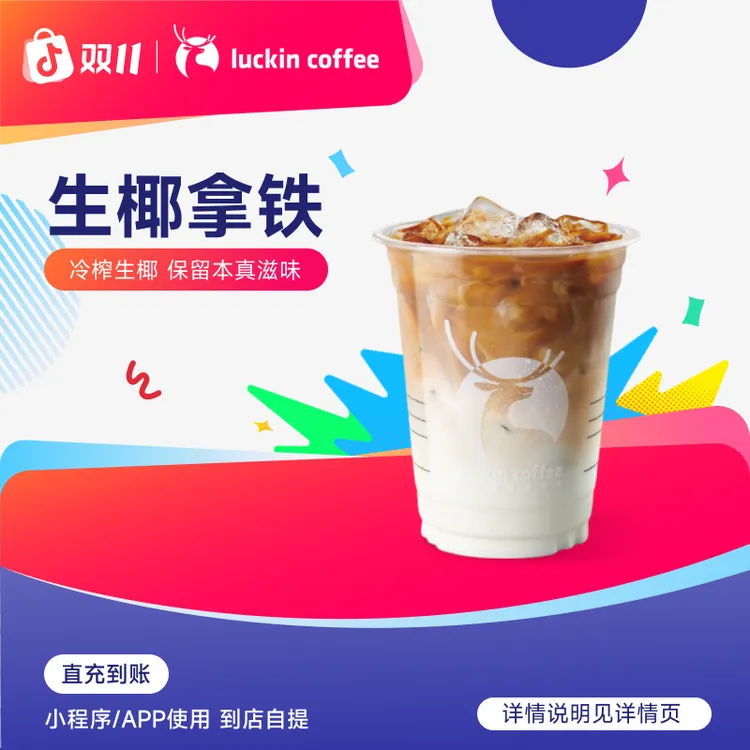 luckin coffee/瑞幸咖啡 【YYDS】 生椰拿铁 咖啡兑换券（店铺专用）